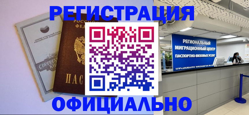 временная регистрация купить в Зее